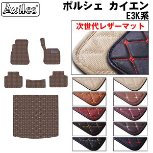 【P9倍 マラソン】【次世代レザーマット】ポルシェ 新型 カイエン E3系 フロアマット + トランクマット (ラゲッジマット)