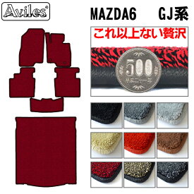 【P12倍 (12/10)限定】【厚さ20mm最高級マット】MAZDA6　マツダ6　セダン　ワゴン　GJ系　フロアマット + トランクマット (ラゲッジマット)「最高級フロアマット」