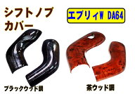 【エブリィW・DA64W】3D立体型シフトノブカバー 専用設計/新品【スズキ suzuki SUZUKI】【カー用品】