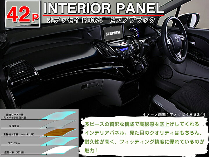 楽天市場】【オデッセイ・RB3/RB4】◇3Dインテリアパネル◇42P ・茶 