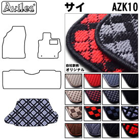 【P8倍 20日21日】トヨタ　SAI　AZK10　ラゲッジマット　フロアマット　トランクマット【在庫品は当日発送可】