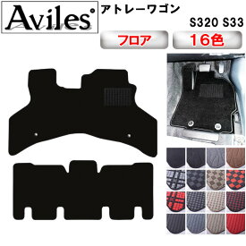 【P10倍 20日20時〜24時】ダイハツ　アトレーワゴン　S320 S33　フロアマット　【在庫品は当日発送可】