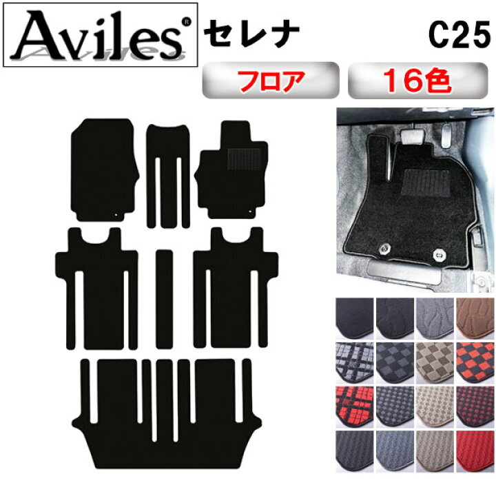 楽天市場】【P7倍 14日20時〜】日産 セレナ C25 フロアマット【在庫品 