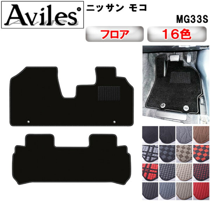 楽天市場】【P7倍 マラソン】日産 モコ MG33S フロアマット【在庫品は 