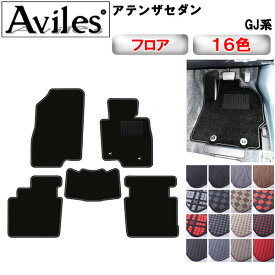 【P7倍 (12/15)限定】マツダ　アテンザ　セダン　GJ系　フロアマット【在庫品は当日発送可】