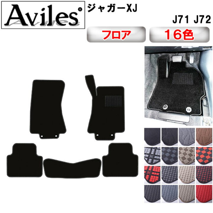 楽天市場】【P7倍 14日20時〜】ジャガー XJ J71 J72 フロアマット  