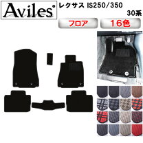 楽天市場】レクサス is フロアマットの通販