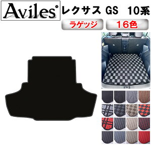 【P5倍 (10/30)限定】レクサス GS 10系 ラゲッジマット フロアマット トランクマット【在庫品は当日発送可】