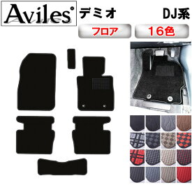 【P10倍 20日20時〜24時】マツダ　デミオ　DJ系　フロアマット【在庫品は当日発送可】