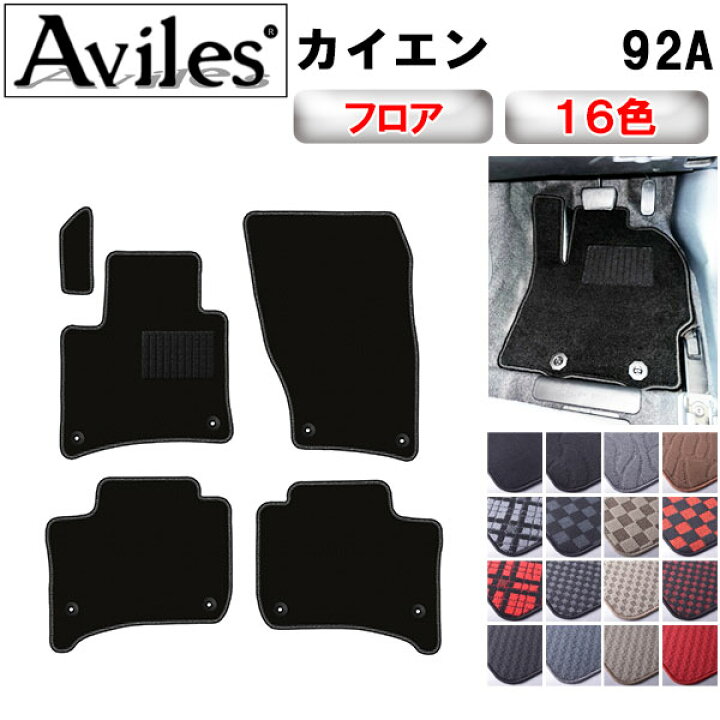 楽天市場】【P10倍 (2/20)限定】ポルシェ カイエン 92A フロアマット 