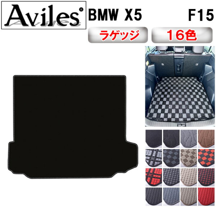 楽天市場】【P8倍 スーパーセール】BMW X5 F15 ラゲッジマット フロア 