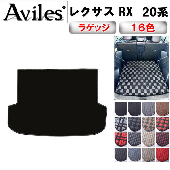 楽天市場】レクサス RX 20系 ラゲッジマット フロアマット トランク 