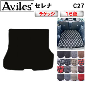 日産　セレナ　C27　ラゲッジマット　フロアマット　トランクマット【在庫品は当日発送可】