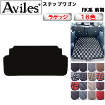 楽天市場】ステップワゴン rk ラゲッジマットの通販