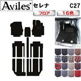 日産　セレナ　C27　フロアマット　(ガソリン)(e-POWER)【在庫品は当日発送可】