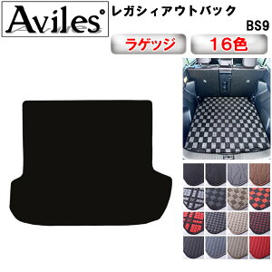 スバル レガシィ アウトバック BS9 ラゲッジマット フロアマット トランクマット【在庫品は当日発送可】