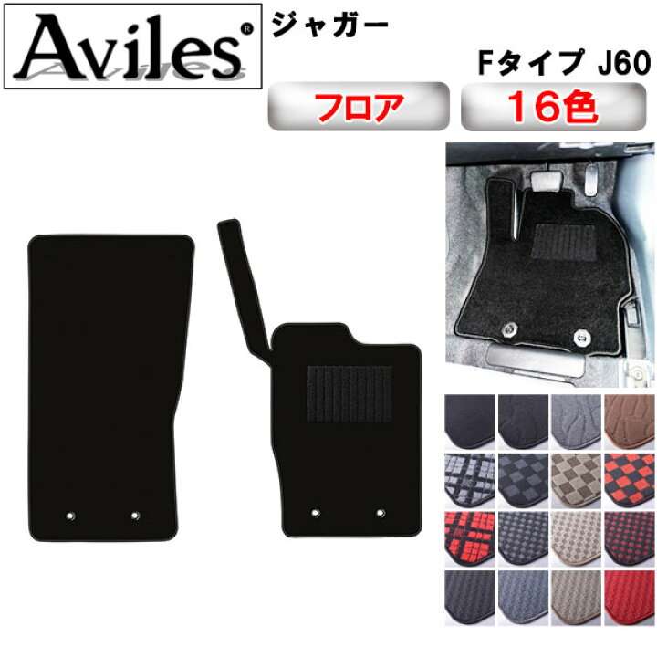 楽天市場】【P10倍 (7/10)限定】ジャガー Fタイプ J60 フロアマット 