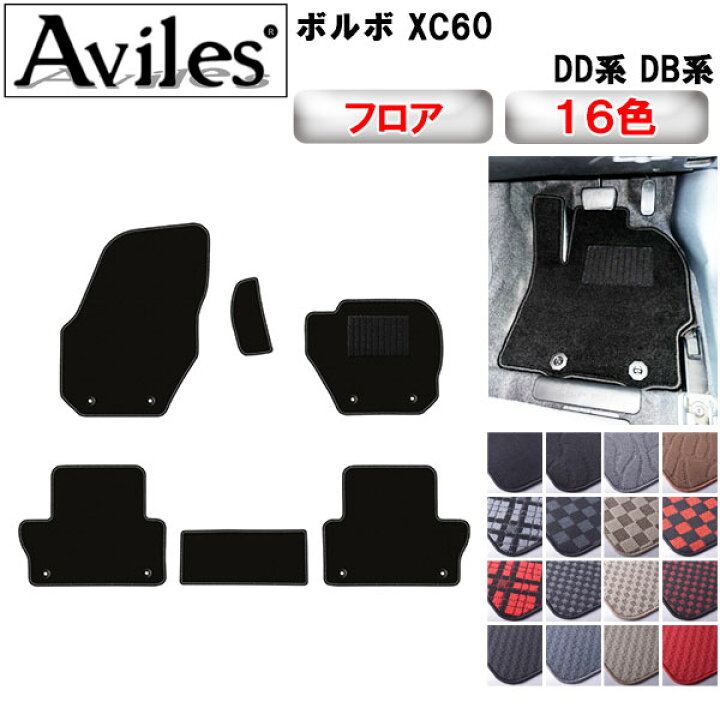 楽天市場】ボルボ XC60 DD系 DB系 フロアマット【在庫品は当日発送可 