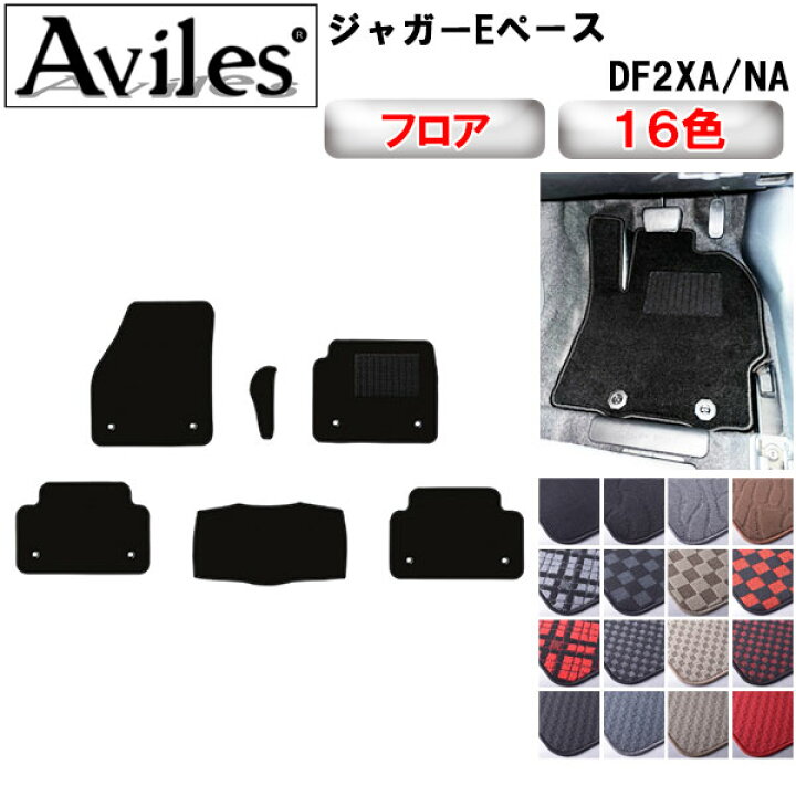 楽天市場】【P10倍 (5/14)限定】ジャガー Eペース フロアマット【在庫 