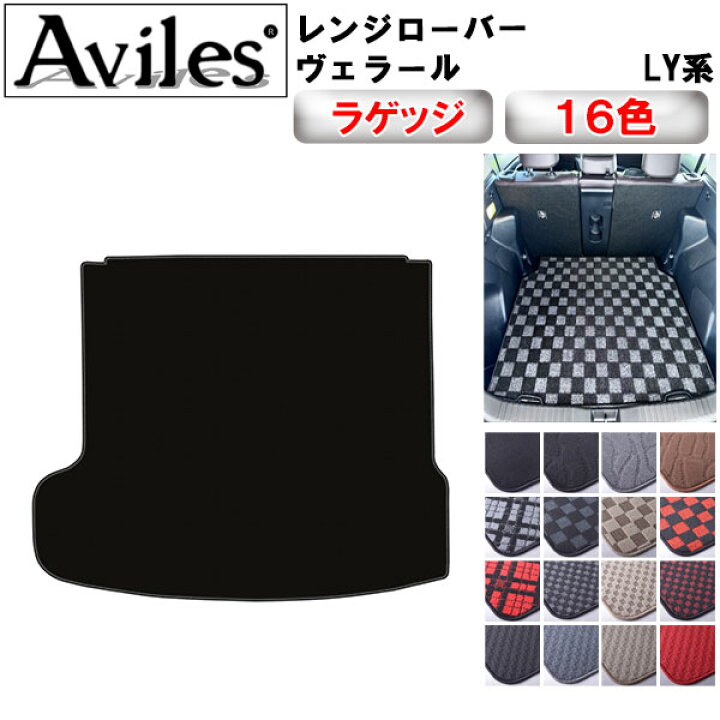 楽天市場】レンジローバー ヴェラール LY系 ラゲッジマット フロア 