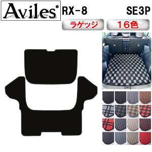 【P5倍 (10/30)限定】マツダ RX-8 SE3P ラゲッジマット フロアマット トランクマット【在庫品は当日発送可】