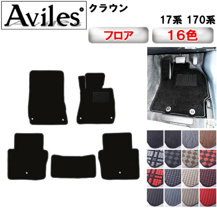 トヨタ クラウン 17系 170系 フロアマット 高品質で安売りに挑戦 在庫 