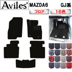 【P12倍 (12/10)限定】MAZDA6　マツダ6　セダン　ワゴン　GJ系　フロアマット【在庫品は当日発送可】