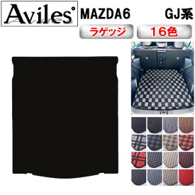 【P12倍 (12/5)限定】MAZDA6　マツダ6　GJ系　ラゲッジマット　トランクマット　トランク用フロアマット【在庫品は当日発送可】