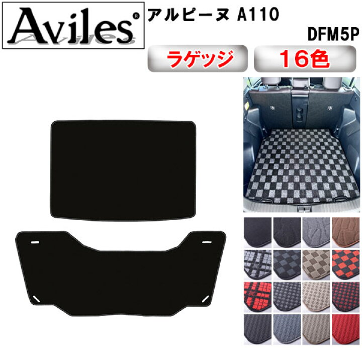 楽天市場】【P9倍 20日20時〜】ルノー アルピーヌ A110 DFM5P ラゲッジ 