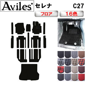 日産　セレナ　C27　ガソリン　e-POWER　フロアマット + ステップマット + ラゲッジマット(トランクマット)【在庫品は当日発送可】