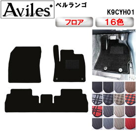 【P11倍 (3/10)限定】シトロエン　ベルランゴ　K9CYH01　右ハンドル　フロアマット【在庫品は当日発送可】