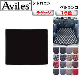【P11倍 (3/10)限定】シトロエン　ベルランゴ　ラゲッジマット　フロアマット　トランクマット【在庫品は当日発送可】