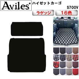 【P8倍 マラソン】ダイハツ　新型　ハイゼットカーゴ　S700V　ラゲッジマット＆2列目背面　フロアマット　トランクマット【在庫品は当日発送可】