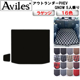 【P5倍以上 13日10時〜】三菱　新型　アウトランダーPHEV　GN0W　5人乗り　ラゲッジマット　フロアマット　トランクマット【在庫品は当日発送可】