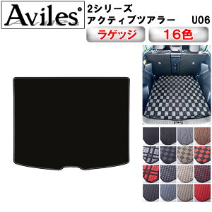 【P6倍 (10/19)限定】BMW 2シリーズ アクティブツアラー U06 ラゲッジマット フロアマット トランクマット【在庫品は当日発送可】