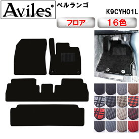 【P11倍 (3/10)限定】シトロエン　ベルランゴ　7人乗り　フロアマット【在庫品は当日発送可】