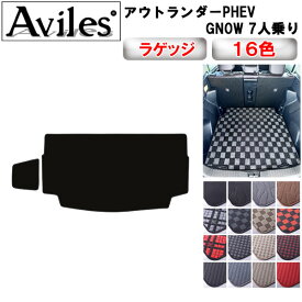 【P5倍以上 13日10時〜】三菱　新型　アウトランダーPHEV　GN0W　7人乗り　ラゲッジマット　フロアマット　トランクマット【在庫品は当日発送可】