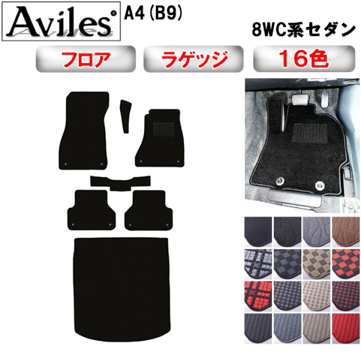 楽天市場】アウディ A4 (B9) 8WC系 セダン フロアマット + トランク 