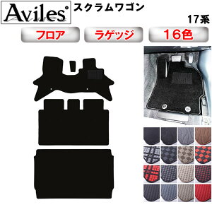 【P5倍 (10/30)限定】マツダ スクラム ワゴン 17系 フロアマット + トランクマット (ラゲッジマット)【在庫品は当日発送可】