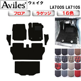 【P5倍 (6/20)限定】ダイハツ　ウェイク　LA700S　LA710S　フロアマット + ステップマット + トランクマット (ラゲッジマット)【在庫品は当日発送可】