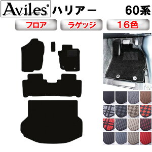 トヨタ ハリアー 60系 フロアマット + トランクマット (ラゲッジマット)【在庫品は当日発送可】