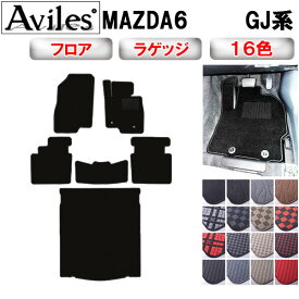 【P12倍 (12/5)限定】MAZDA6　マツダ6　セダン　ワゴン　GJ系　フロアマット + トランクマット (ラゲッジマット)【在庫品は当日発送可】