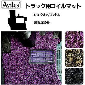 【P15倍 4日20時～】UD クオン・コンドル H29.04～ フロアマット UDトラックス 大型 中型 トラック用コイルフロアマット ヒールパッド有り水洗い可能◯防炎防振防塵 当日発送可能