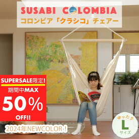 【最大50%OFF！11日1時59分まで！】ハンモックチェア クラシコ 自立式 スタンドセット ハンモック チェア 自立 室内 吊り 吊り下げ 室内 屋外 アウトドア キャンプ レジャー チェアー チェアーハンモック チェアハンモック