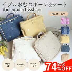 【max74%OFF価格!】susabi おむぽ おむつポーチ ママパパ用 大容量 イブル おむつ入れ コットン100％ 赤ちゃん ベビー お出かけ用 ベビーポーチ オムツポーチ トラベル 旅行 かわいい おしゃれ