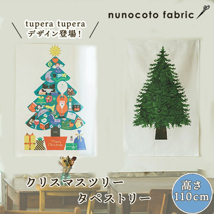 楽天市場 1日全品p2倍 クリスマスツリー タペストリー Nunocoto クリスマスタペストリーツリー 小サイズ アイディアブック付 クリスマス タペストリー おしゃれ 北欧 国産 日本製 ヌノコト 省スペース 布 遊び すさび