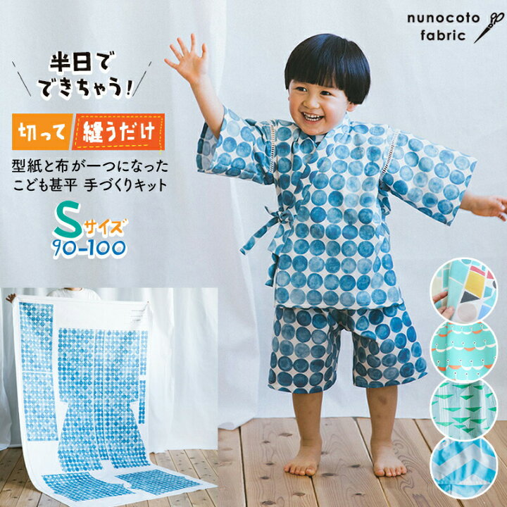 楽天市場 6 4 00 スーパーセール 6 11 1 59まで ヌノコト パターンファブリック 甚平 Sサイズ 90 100サイズ キッズ 子供 遊び すさび