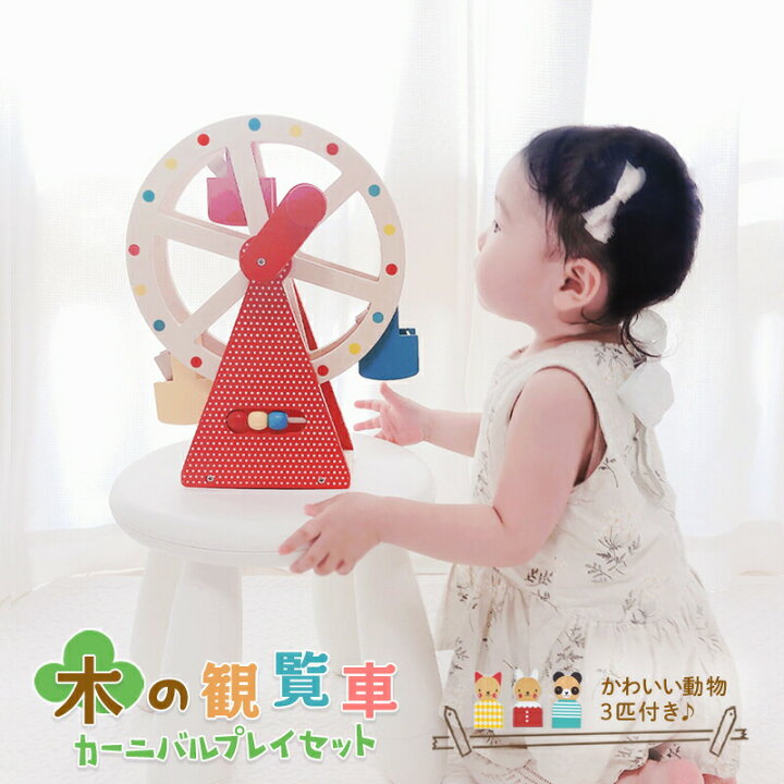楽天市場 木製 観覧車 カーニバルプレイ 木のおもちゃ ネコ ウサギ パンダ 動物 子供用 ウッド トイ おもちゃ 回転 遊び すさび