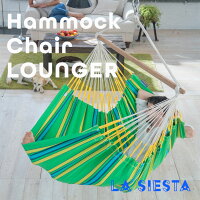 LaSiestaラシエスタハンモックチェアー室内特大ロウンガーサイズ