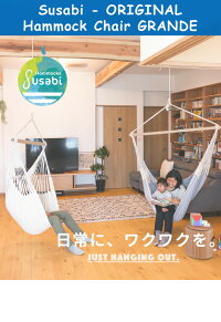 Susabi(すさび)ハンモックチェア室内ハンモックチェアーコットンコロンビア製レッドエクリュブルーブラウン